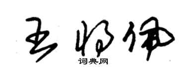 朱錫榮王將佩草書個性簽名怎么寫