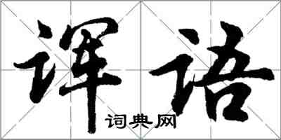 胡問遂諢語行書怎么寫