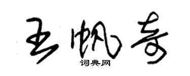 朱錫榮王帆奇草書個性簽名怎么寫