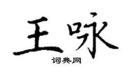 丁謙王詠楷書個性簽名怎么寫