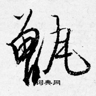 信隸書書法_信字書法_隸書字典