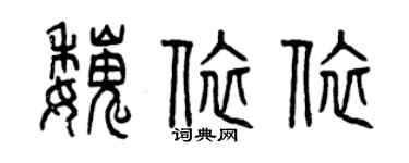 曾慶福魏依依篆書個性簽名怎么寫