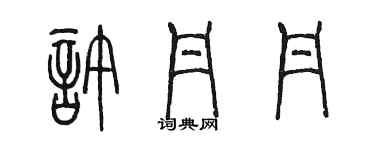 陳墨許丹丹篆書個性簽名怎么寫