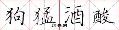 黃華生狗猛酒酸楷書怎么寫