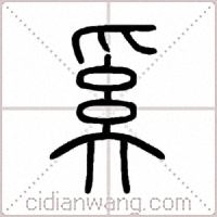 奚篆書