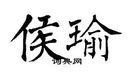翁闓運侯瑜楷書個性簽名怎么寫