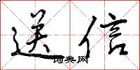 曾慶福送信行書怎么寫