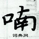 周炳元寫的硬筆楷書喃