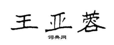 袁強王亞蓉楷書個性簽名怎么寫