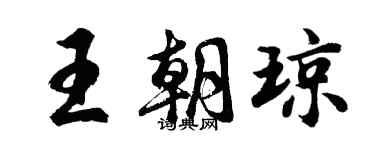 胡問遂王朝瓊行書個性簽名怎么寫