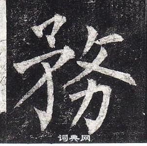 柳公權玄秘塔碑中務的寫法