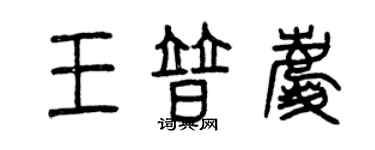 曾慶福王普慶篆書個性簽名怎么寫