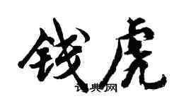 胡問遂錢虎行書個性簽名怎么寫