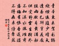 石如狻猊狀,蹲伏呀可畏 詩詞名句