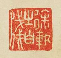 “徐軌之白牋”篆刻印章