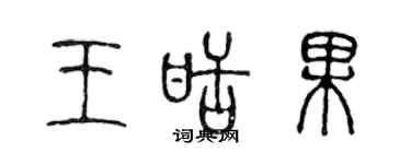 陳聲遠王甜果篆書個性簽名怎么寫