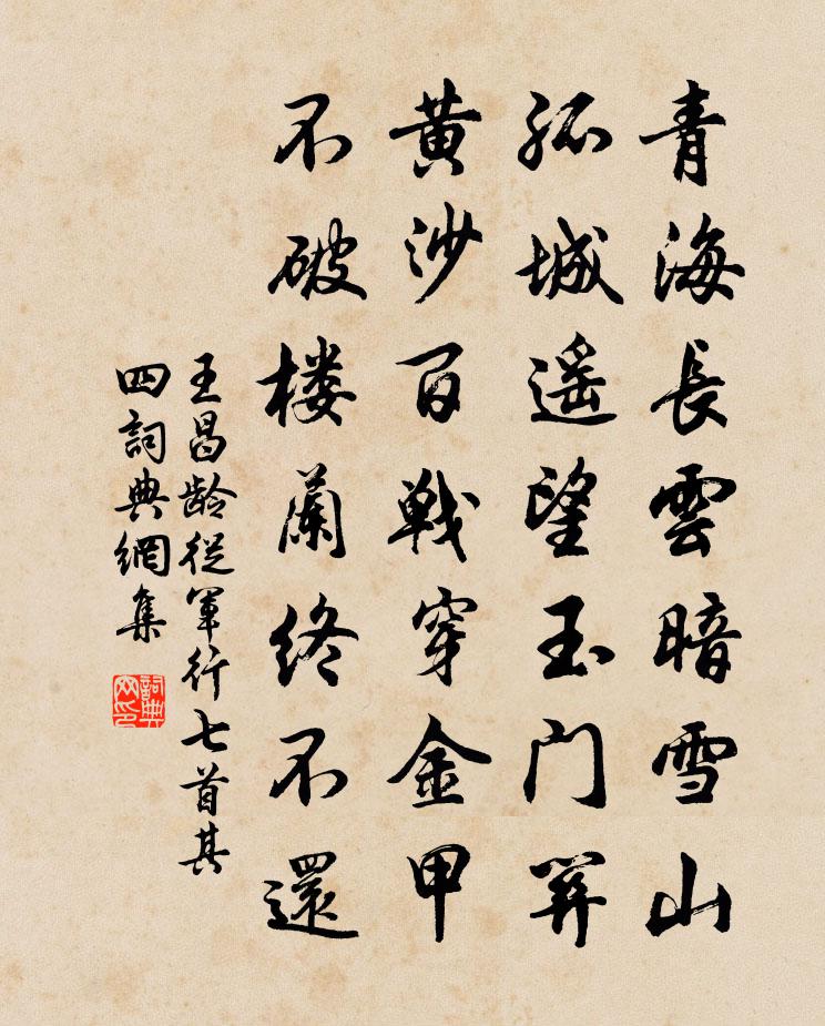 王昌齡從軍行七首·其四書法作品欣賞