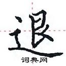 田英章寫的硬筆楷書退