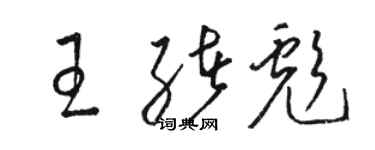 駱恆光王緒彪草書個性簽名怎么寫