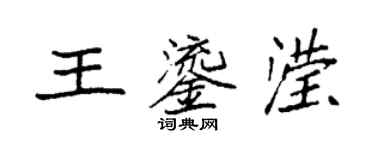 袁強王鎏瀅楷書個性簽名怎么寫