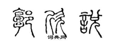 陳聲遠郭欣悅篆書個性簽名怎么寫