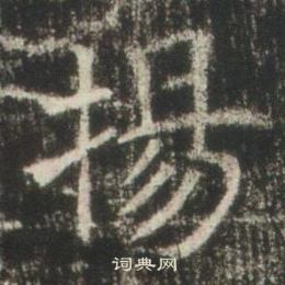 高湛墓誌寫的揚