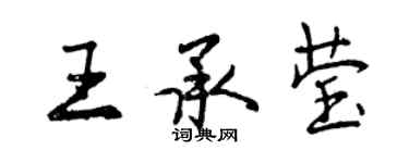 曾慶福王承瑩行書個性簽名怎么寫