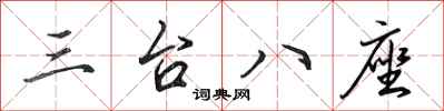 田英章三台八座行書怎么寫