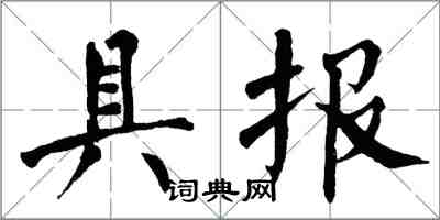 翁闓運具報楷書怎么寫