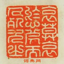 “哀莫哀於心死身死次之”篆刻印章