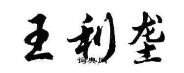 胡問遂王利壟行書個性簽名怎么寫