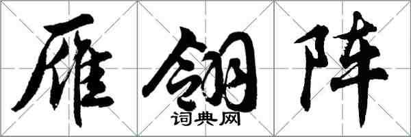 胡問遂雁翎陣行書怎么寫