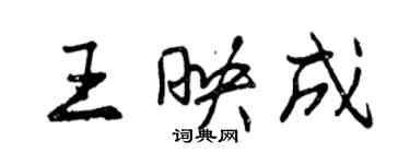 曾慶福王映成行書個性簽名怎么寫