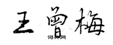 曾慶福王曾梅行書個性簽名怎么寫