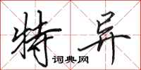 田英章特異行書怎么寫