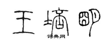 陳聲遠王培明篆書個性簽名怎么寫