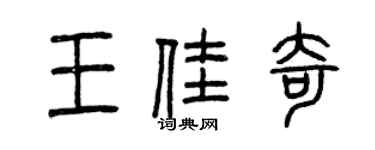 曾慶福王佳奇篆書個性簽名怎么寫