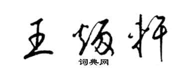 梁錦英王炳軒草書個性簽名怎么寫