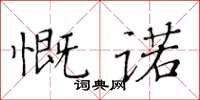 黃華生慨諾楷書怎么寫