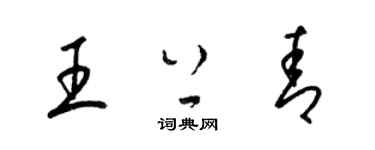 梁錦英王上青草書個性簽名怎么寫