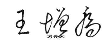 駱恆光王增喬草書個性簽名怎么寫