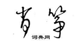 曾慶福肖箏草書個性簽名怎么寫