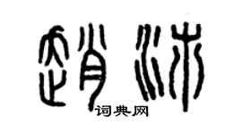 曾慶福趙沛篆書個性簽名怎么寫