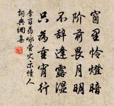 城東與城北，大道泥沒馬 詩詞名句