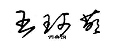 朱錫榮王珂萌草書個性簽名怎么寫