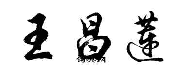 胡問遂王昌蓮行書個性簽名怎么寫