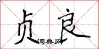 侯登峰貞良楷書怎么寫