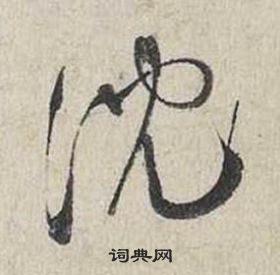 蔡襄自書詩卷中沉的寫法