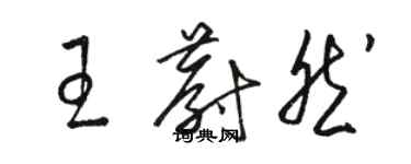 駱恆光王蔚然草書個性簽名怎么寫