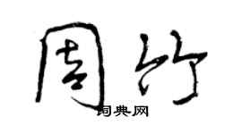 曾慶福周竹行書個性簽名怎么寫